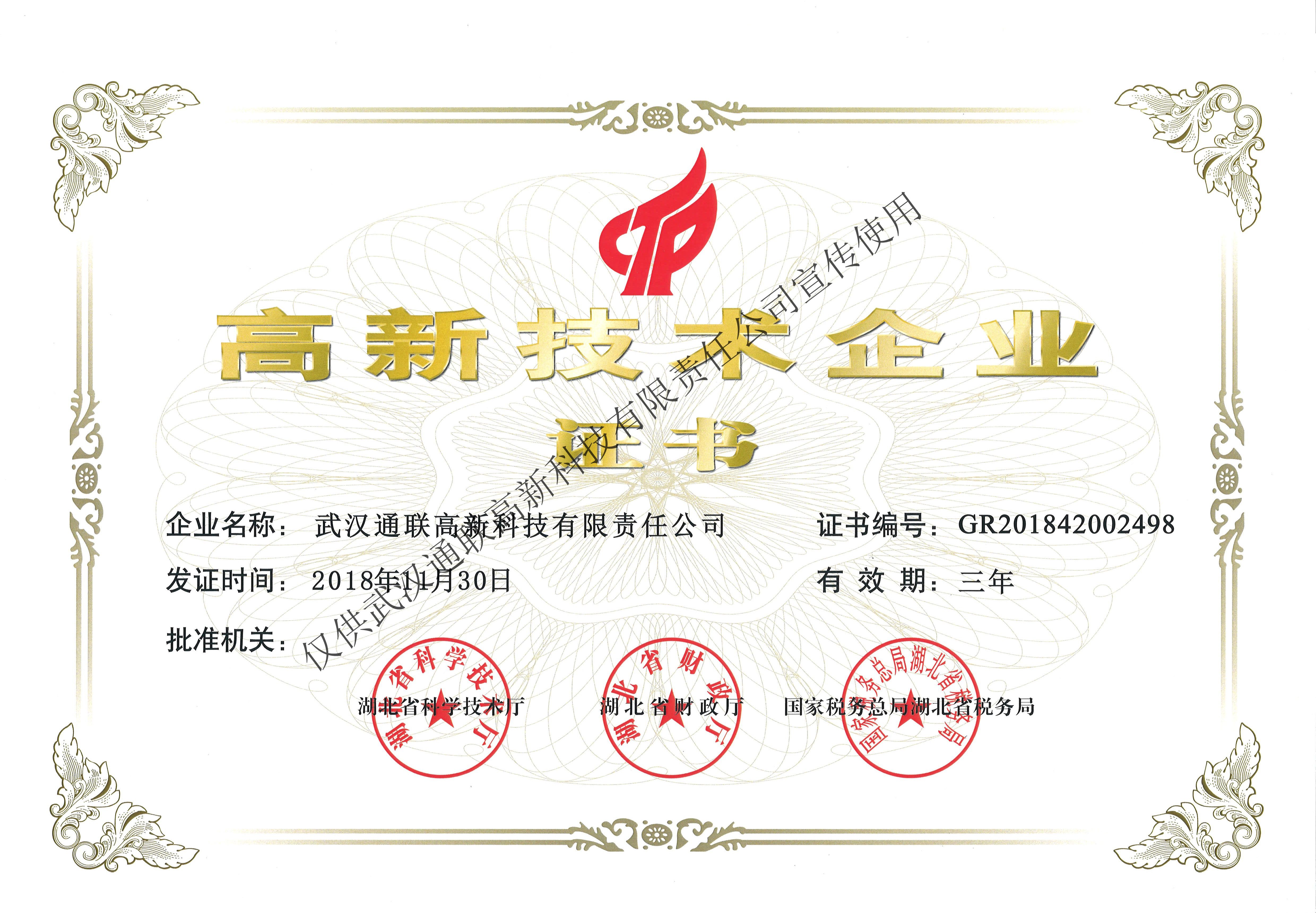 高新技術企業證書