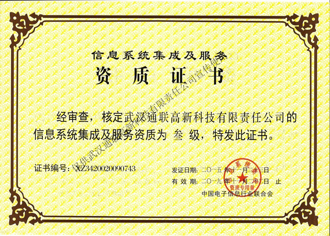信息系統集成及服務資質（正本）
