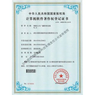 智能公共廣播管理系統V1.0