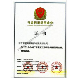 武漢市守合同重信用企業